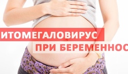 Фото: Цитомегаловирус при беременности